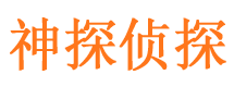 墨玉神探私家侦探公司